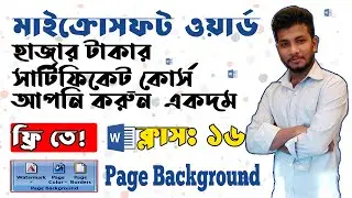 Page Background।  Microsoft Word Tutorial in Bangla । Part 16। মাইক্রোসফট ওয়ার্ড টিউটোরিয়াল
