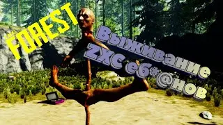 ZXC ебланы в лесу пиздят скинов палками | The Forest