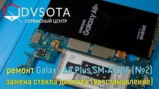 Ремонт Galaxy A8 Plus SM-A730 (#2) восстановление стекла / подробное видео