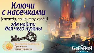 Ключ с насечками спереди (по центру, сзади) | Праведное сопротивление | Натлан 5.0 