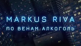 Markus Riva - По венам алкоголь (Lyric Video)