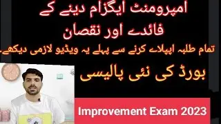 Improvement exam Nuqsan aur Faiday | New Board rule | Improvement exam 2023 | paper daine ka tareka
