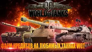 🔥ФАРМ КРЕДИТОВ НА ЛЮБИМЫХ ТАНКАХ WOT 🔥ИГРА НА РАССЛАБОНЕ НА РЕЗУЛЬТАТ!