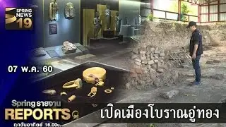 Spring Reports 07/05/60 : เปิดเมืองโบราณอู่ทอง
