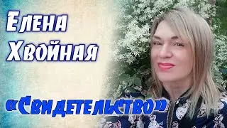 Елена Хвойная - Свидетельство