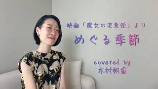 めぐる季節【cover】