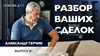 Разбор сделок от подписчиков и клиентов с Александром Герчиком | Ошибки трейдеров #1
