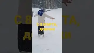 8 марта 2023 г.
