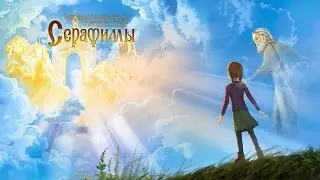 Необыкновенное путешествие Серафимы - Трейлер официальный