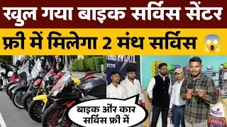 बाइक और कार सर्विस फ्री में। खगड़िया खुल गया नया सर्विस सेंटर।