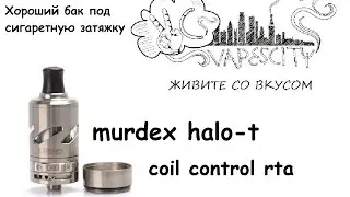Murdex halo-t coil control rta / Обзор / Хороший бак под сигаретную затяжку