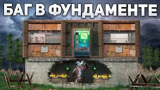 СОЗДАЛ СЕКРЕТНУЮ ЛУТОВУЮ В ФУНДАМЕНТЕ С ПОМОЩЬЮ БАГА в Раст/Rust