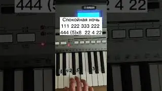 Спокойная ночь - Виктор Цой на пианино 🎹 Обучение