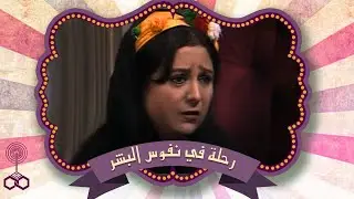 جزء من مسلسل .. رحلة في نفوس البشر .. زيزي مصطفى .. سناء يونس