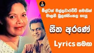 Seetha Arane (සීත අරණේ) - milton mallawarachchi and malani bulath sinhala | Classic hit