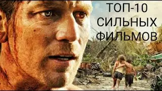 ТОП-10 ЗАХВАТЫВАЮЩИХ ФИЛЬМОВ / СТОИТ ПОСМОТРЕТЬ