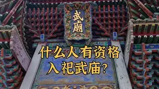 什么人有资格入祀武庙？中国武庙祭祀人物变迁史