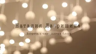 NATALIA LAVRISHINA | Meeting with blog readers | Daria Kozlova SDK Film