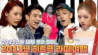 이게 다 같은 년도라고요? 라인업 미쳐버린 2013년🔥 케이팝 전성기💽 추억여행✈ | 