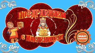 Проводы ЗИМЫ. Прощай МАСЛЕНИЦА! Празднование МАСЛЕНИЦЫ. С Масленицей поздравления!