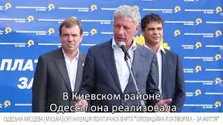 ЮРИЙ БОЙКО: Одессе нужны лидеры, которые связывают с ней свое будущее!