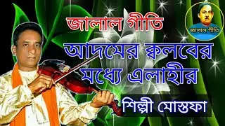জালাল গীতি,Jalal Geeti 40 || আদমের ক্বলবের মধ্যে এলাহীর || শিল্পী মোস্তফা | Jalal geeti
