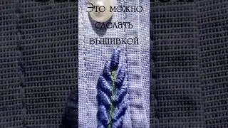 Вышивка лаванды на готовой рубашке #embroidery #handembroidery #творчество