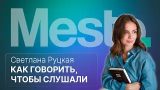 Как говорить так, чтобы тебя слушали и слышали :: вМесте со Светланой Руцкой