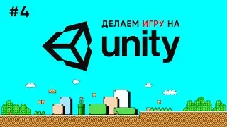 Делаем игру на Unity #4 / Анимации и физика