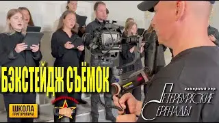 Камерный хор «Петербургские серенады», бэкстейдж со съёмок, сентябрь 2022 г. 