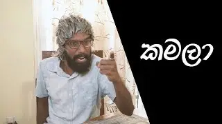 කමලා | Kamala - Ratta