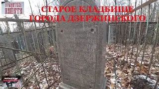 Старое кладбище города Дзержинского