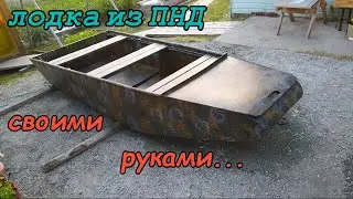 Лодка из ПНД своими руками
