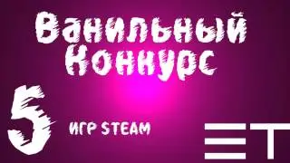 КОНКУРС! 5 любых игр Steam