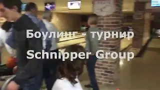 Боулинг турнир Schnipper Group