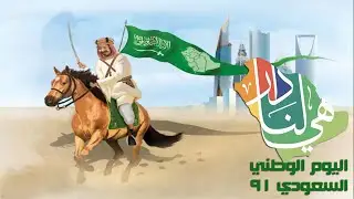 اليوم الوطني 91،اليوم الوطني 91،اليوم الوطني 91،
