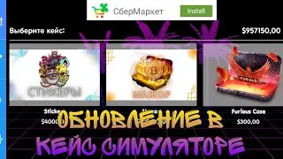 Обновление в кейс симуляторе стендофф 2 | @mishabond