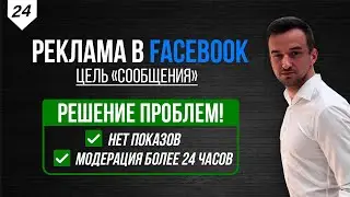 РЕШЕНИЕ проблем с рекламой в Facebook цель 