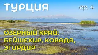 Велопоход по Турции. Часть 4: Озерный край. Бейшехир - Ковада - Эгирдир