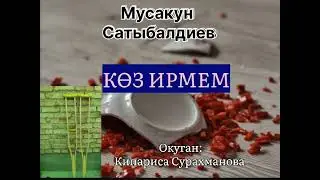 МУСАКУН САТЫБАЛДИЕВдин "КӨЗ ИРМЕМ" аңгемеси