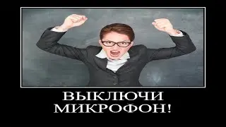 забыл выключить микрофон