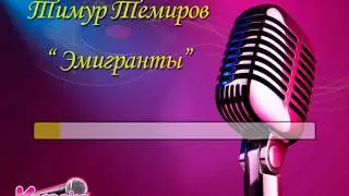 Тимур Темиров 