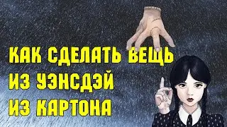 Как сделать Вещь из сериала Уэнсдэй из картона