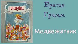 Медвежатник. Братья Гримм. Сказка. Аудиокнига.