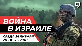 ВОЙНА В ИЗРАИЛЕ. 24 января 