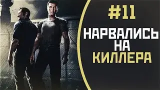 Нарвались на киллера | #11 | Прохождение A Way Out