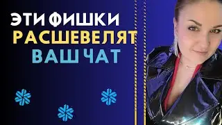 Как разбудить клиентский чат? Клиентский чат не работает, что делать? Фишки ведения клиентского чата