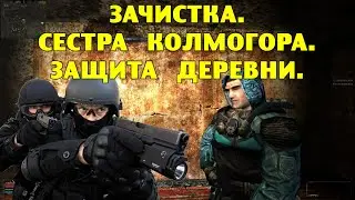 ОП-2.1. Зачистка. Сестра Колмогора. Защита деревни