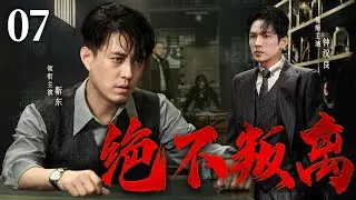 超好看谍战剧【绝不叛离】| 07 被俘谍工人头落地，所获情报却全数泄露，谁都猜料不到审讯长官竟是他的最高上级。。。（靳东、钟汉良）-华语大放送