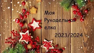 Моя рукодельная ёлка 2023/2024